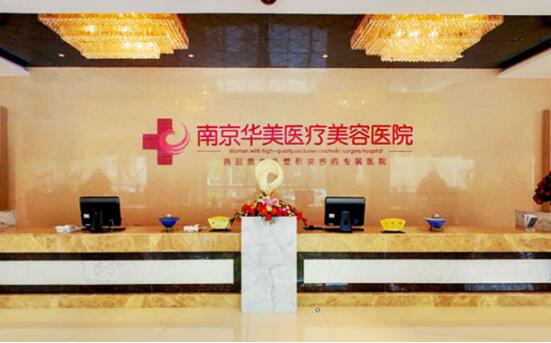 南京华美整形医院怎么样 价格表