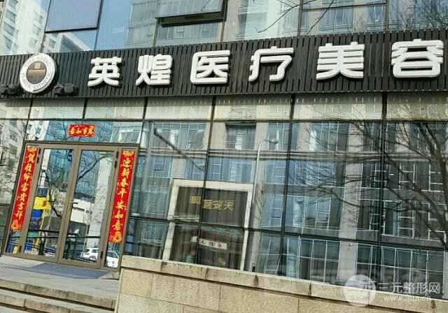 北京英煌医院怎么样?是几级医院?