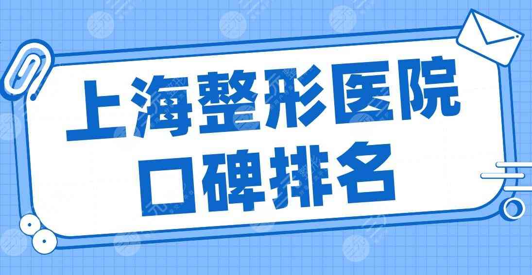 上海整形医院口碑排名2022|华美、伯思立、首尔丽格、伊莱美、薇琳上榜前五！