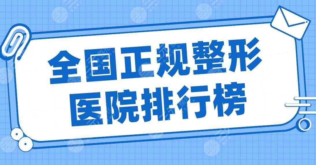 全国正规整形医院排行榜2022|上海首尔丽格、北京沃尔、重庆华美等上榜！