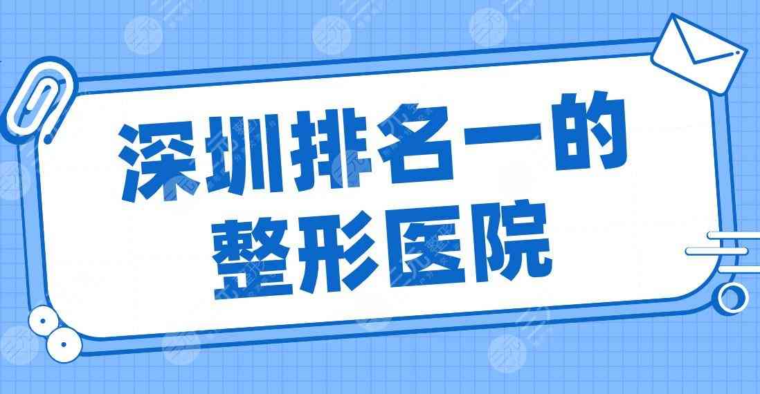 深圳排名一的整形医院是谁？美莱整形、鹏程医院、富华医疗美容哪家好？