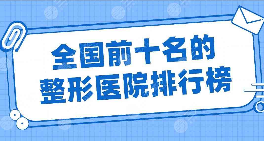 全国前十名的整形医院排行榜|上海华美、广州海峡、北京联合丽格等上榜！