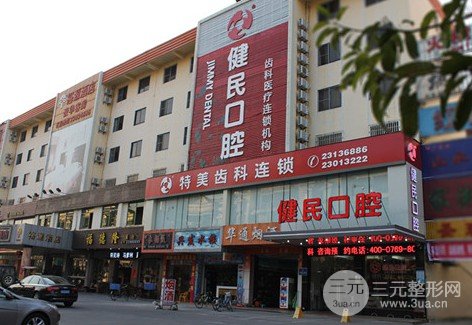 东莞健民口腔医院箍牙果图，附医院收费标准