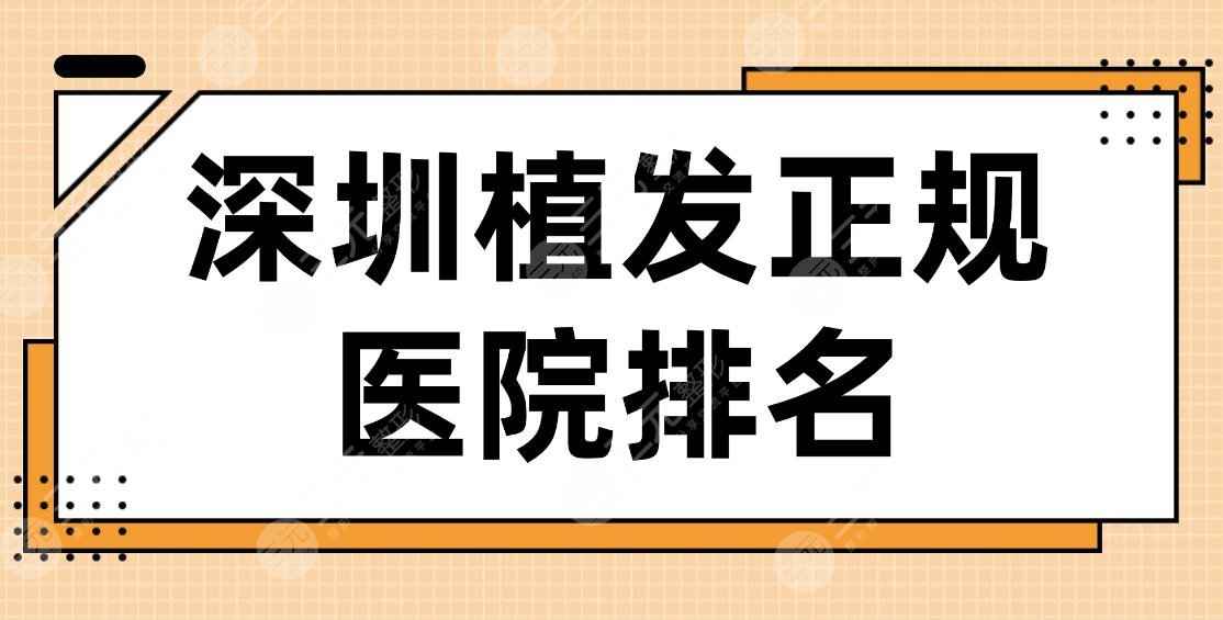 深圳植发正规医院排名2022|鹏程医院、青逸植发、碧莲盛植发、培生植发上榜！