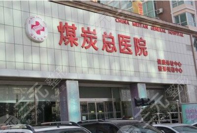 北京煤炭总医院整形中心隆胸手术果好不好