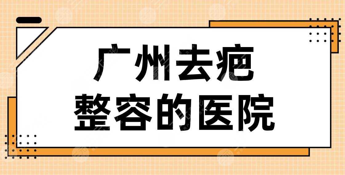 广州去疤整容的医院名单！2022排名|曙光、华美、紫馨、积美等上榜！