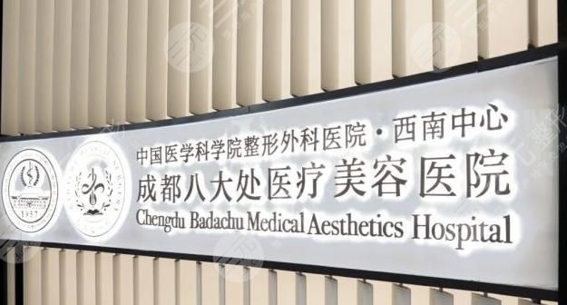 成都八大处医疗美容医院整形科怎么样?附价目表|热门医生信息
