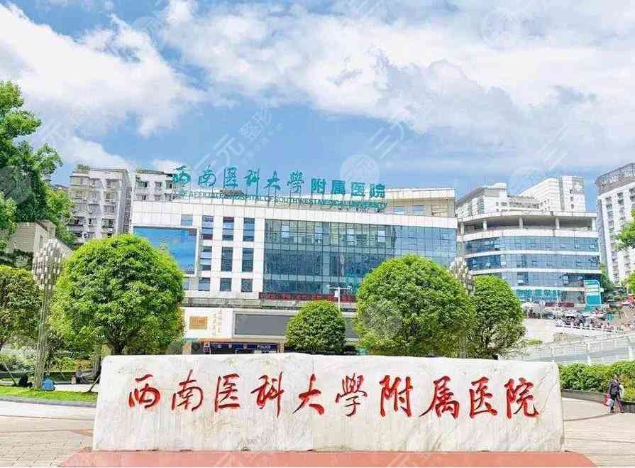 西南医科大学附属医院祛斑挂什么科？附挂号科室|医生介绍|地址