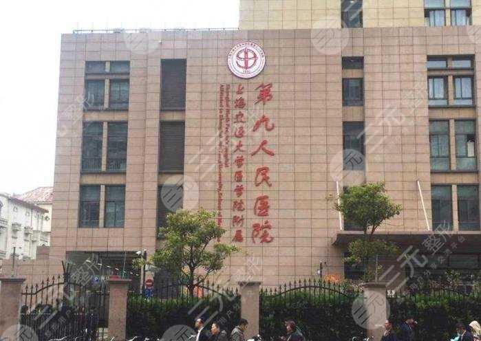 上海第九人民医院整形外科怎么样？附章一新、董继英医生介绍&地址