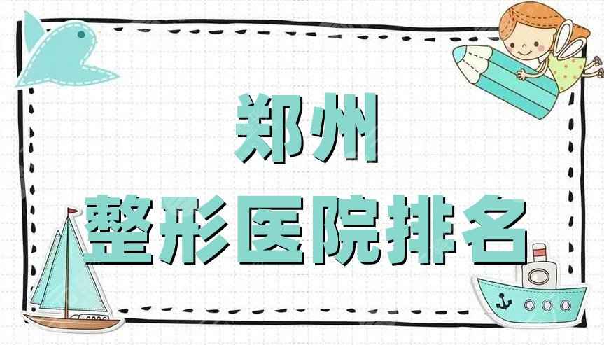 郑州整形医院排名新版出炉，明星医疗&壹加壹&东方整形等上榜