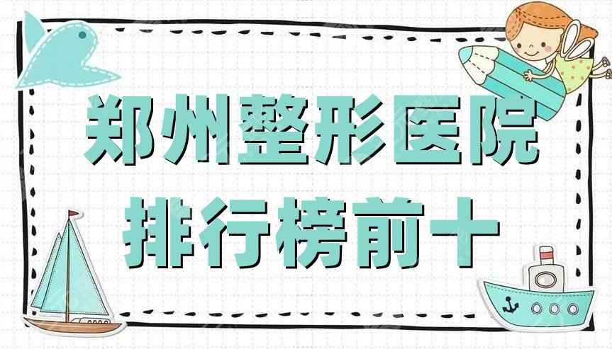 郑州整形医院排行榜前十公布，壹加壹、辰星医疗、华山医院等上榜