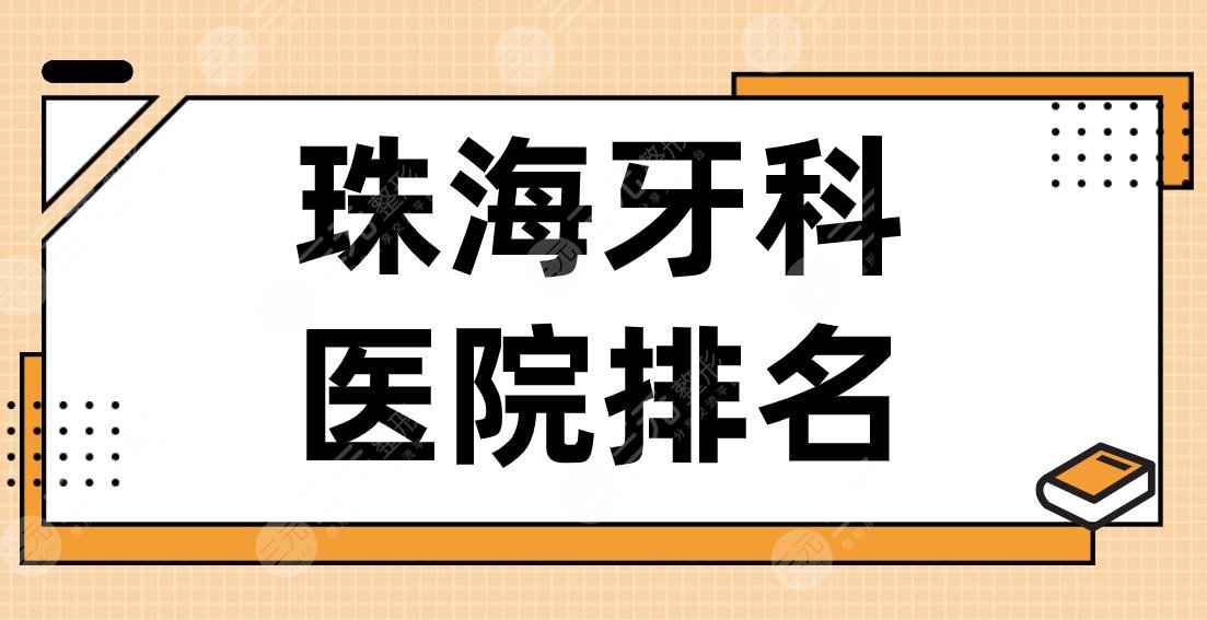 珠海牙科医院排名前5|六和口腔、同道口腔、雅博士口腔等上榜！