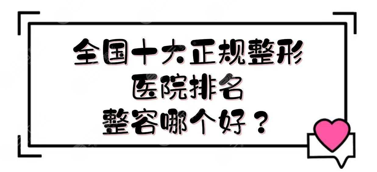 全国十大正规整形医院排名|广州曙光&上海时光&北京美莱等！整容哪个好？