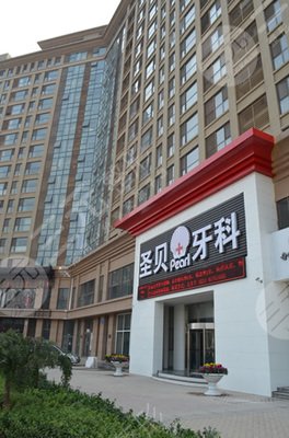 北京市朝阳区圣贝牙科怎么样？门诊部地址在哪？附医院医生信息