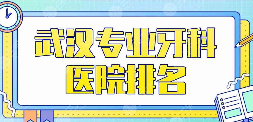 武汉专业牙科医院排名|瑞博、大众、德韩、牙达人等口腔医院上榜！