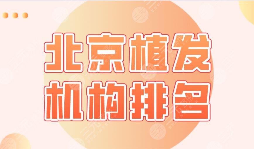 北京植发机构排名2022|新生植发、中德、碧莲盛等医院实力上榜！