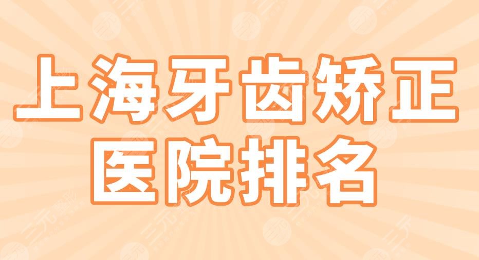 上海牙齿矫正医院排名|永华口腔、美奥口腔、尤旦口腔等实力上榜！