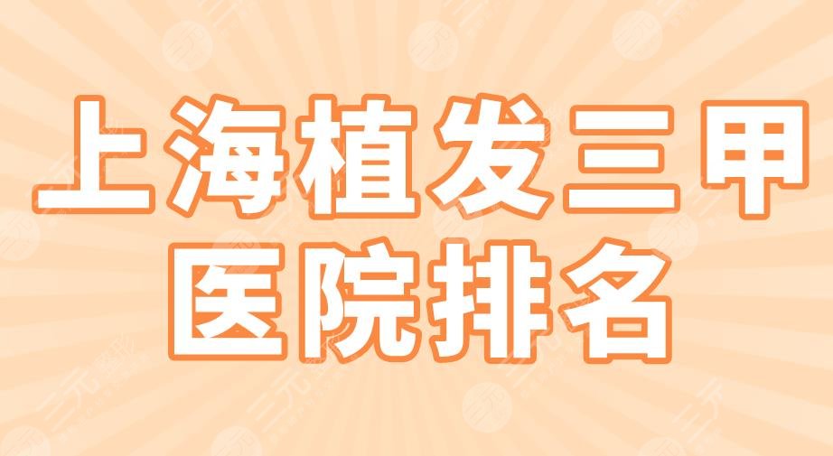 上海植发三甲医院排名|九院、仁济医院、中山医院、华山医院上榜！