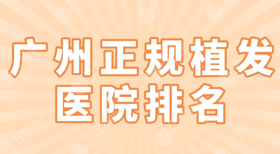 广州正规植发医院排名|大麦微针、新生、青逸、倍生、仁健上榜！