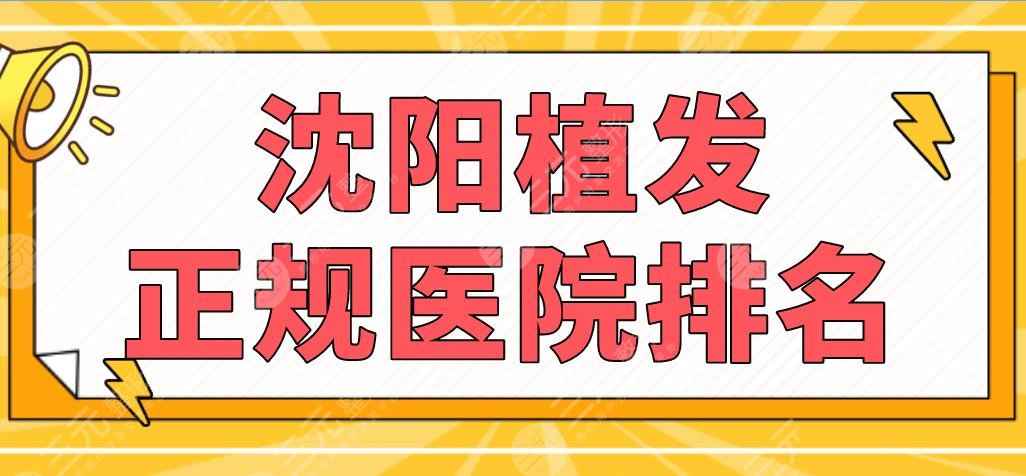 沈阳植发正规医院排名|碧莲盛、大麦微针、华美植发、盛京医院...