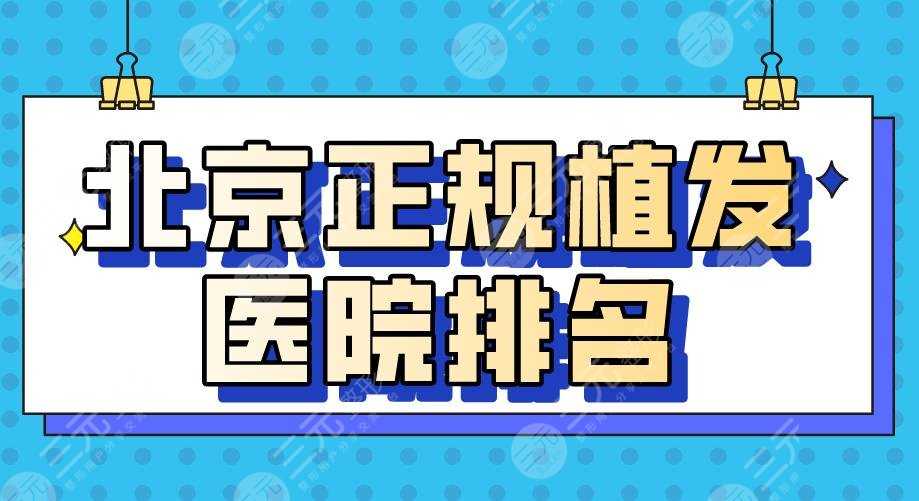 北京正规植发医院排名|大麦微针、碧莲盛、中德植发等实力上榜！