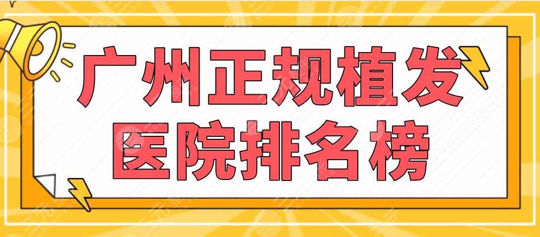 广州正规植发医院排名榜|大麦微针、青逸植发、南方医院等上榜！