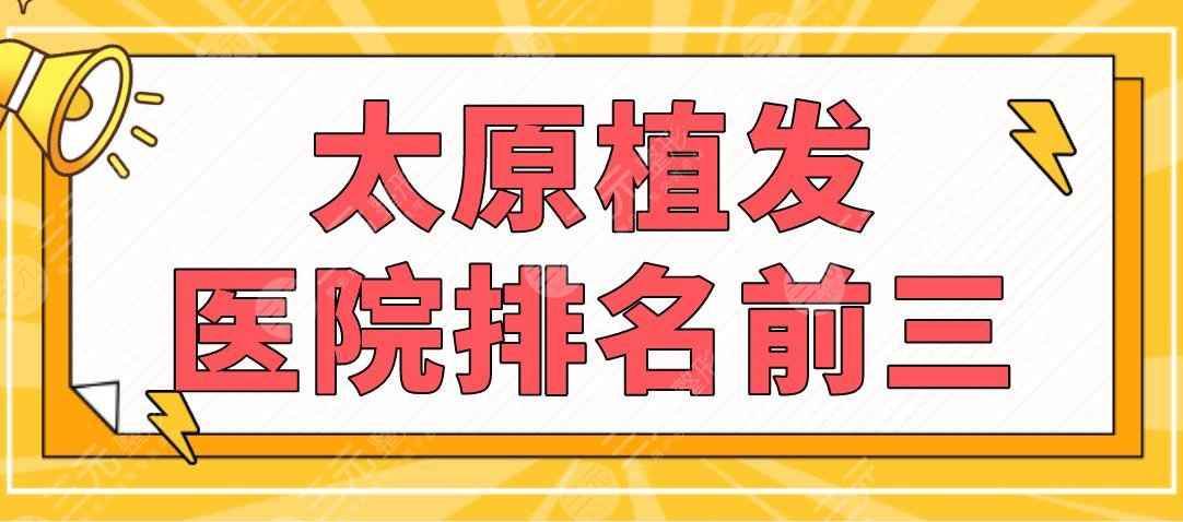 太原植发医院排名前三|大麦微针、碧莲盛、华美整形上榜！附价格表