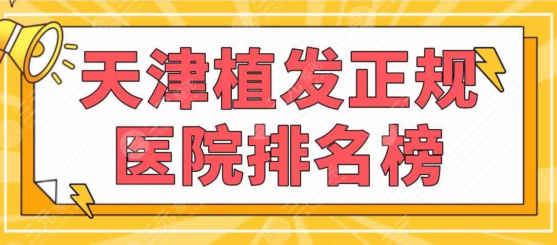 天津植发正规医院排名榜|熙朵植发、大麦微针植发、伊美尔等上榜！