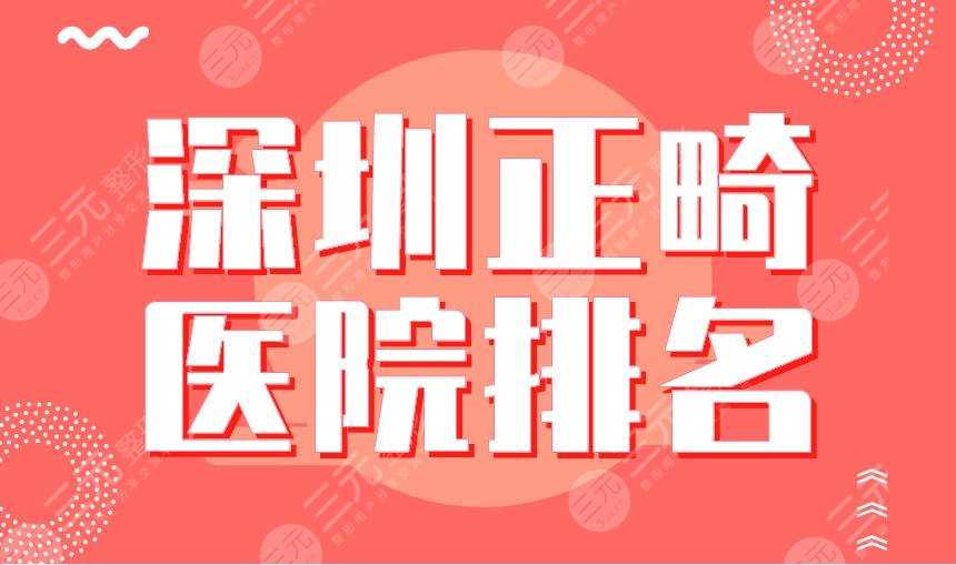 深圳正畸医院排名|北大深圳医院、省人民医院、格伦菲尔等上榜！