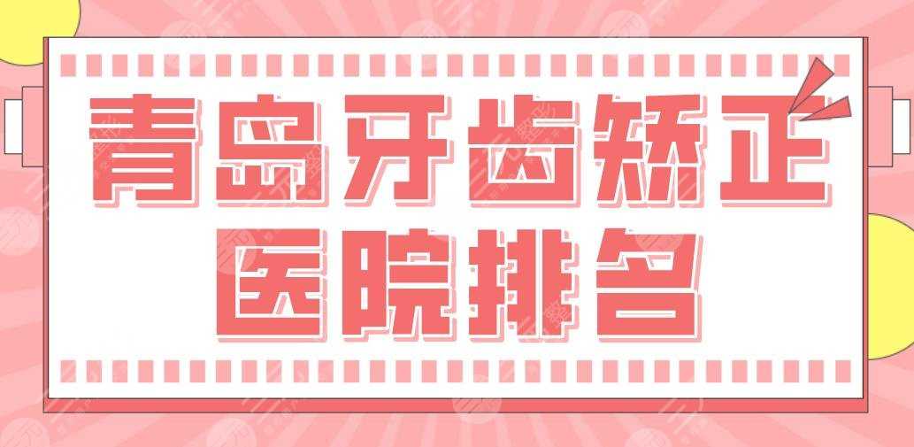 青岛牙齿矫正医院排名|牙博士口腔、市口腔、维乐口腔等上榜！