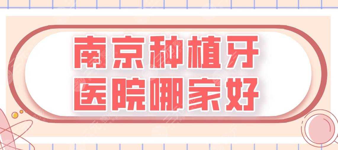 南京种植牙医院哪家好？美奥口腔、金铂利口腔、博韵口腔上榜！