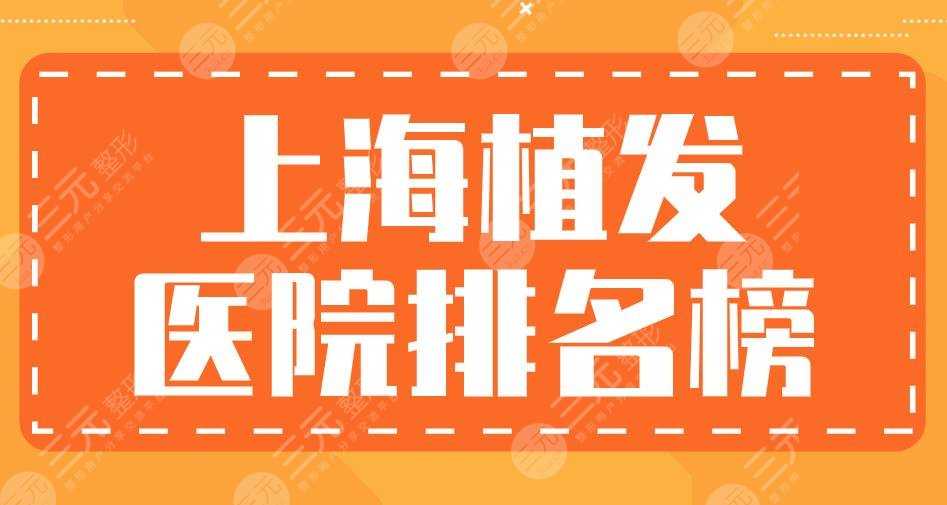 上海植发医院排名榜|大麦微针、新生植发、华山医院等实力上榜！