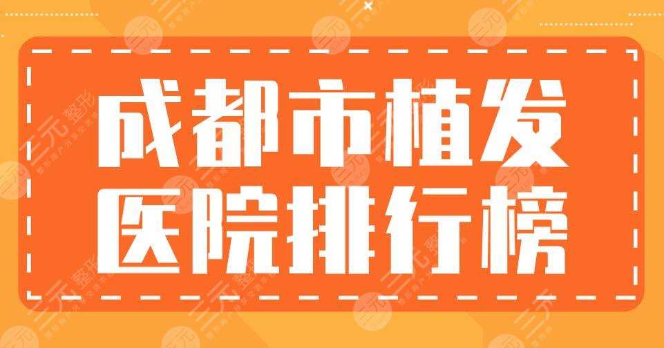 成都市植发医院排行榜|大麦微针、恒博植发、军建医院哪家更好？