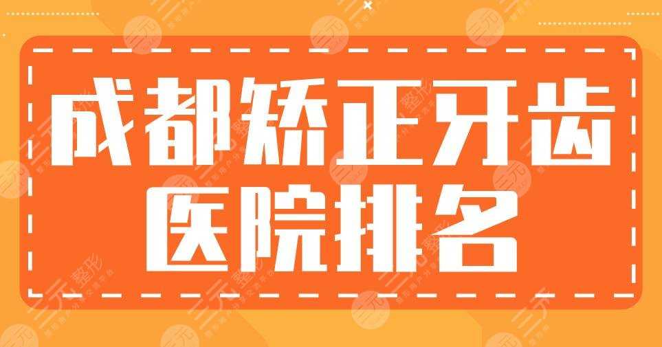 成都矫正牙齿医院排名|团圆口腔、极光口腔、新桥口腔哪家好点？