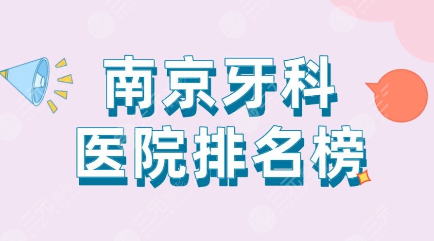 南京牙科医院排名榜|雅度口腔、博韵口腔、美奥口腔等上榜！