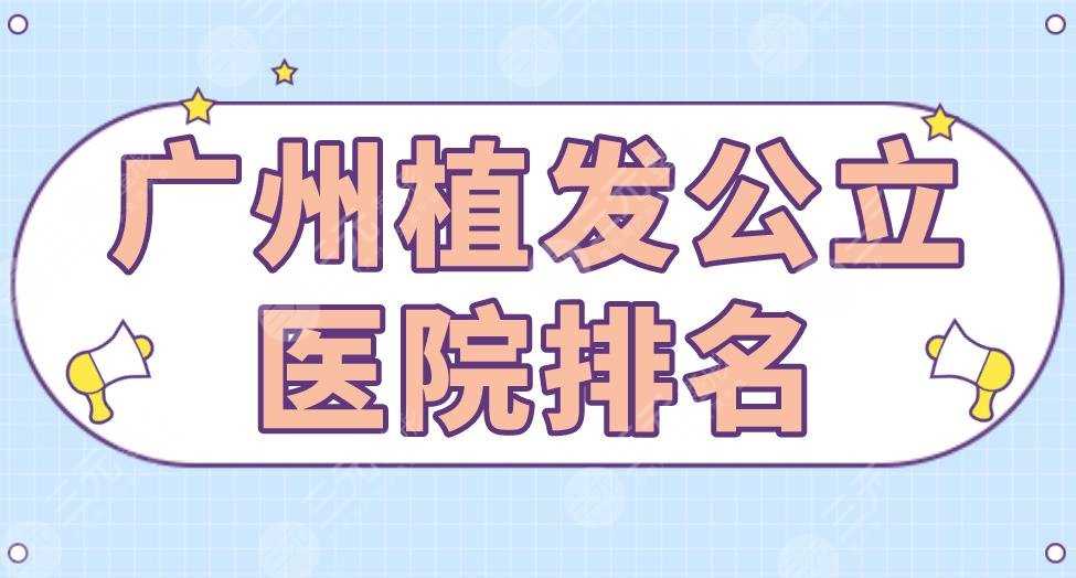 广州植发公立医院排名|南方医院、人民医院、十字会医院等上榜！