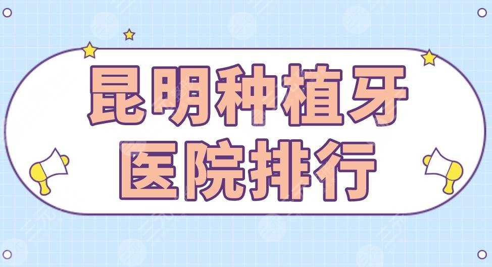 昆明种植牙医院排行|松鼠口腔、雅度口腔、美奥口腔上榜！