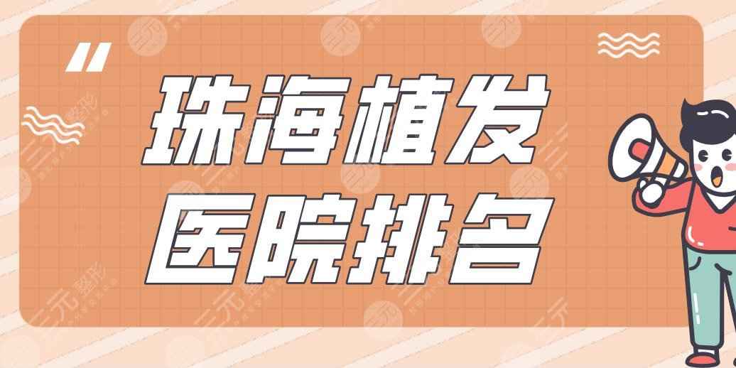 珠海植发医院排名|新生植发、韩妃医疗美容、雍禾等实力上榜！