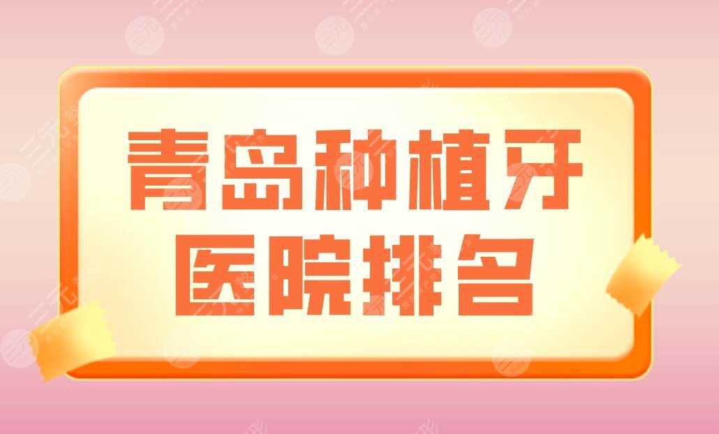 青岛种植牙医院排名|维乐口腔、牙博士口腔、瑞泰口腔等上榜！