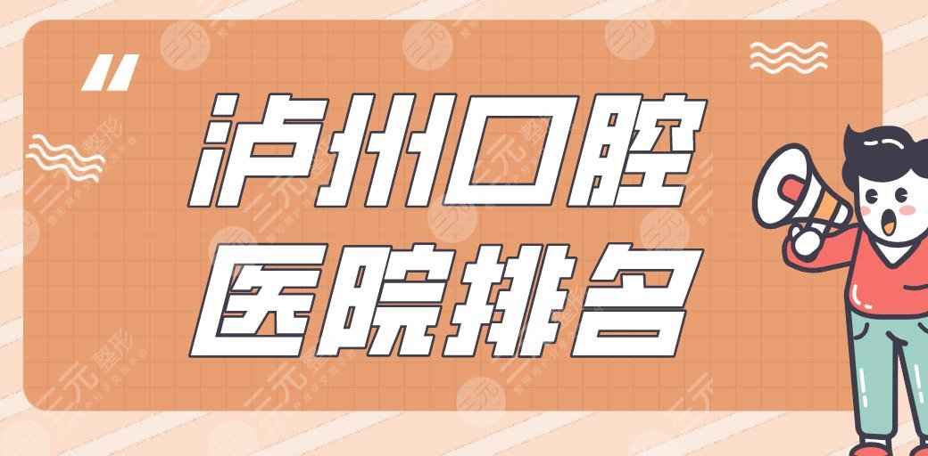 泸州口腔医院排名|牙博士、碧特、康福、微笑、市人民医院上榜！