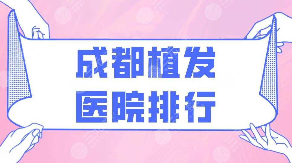 成都植发医院排行|大麦微针植发、恒博医院、人民医院等上榜！