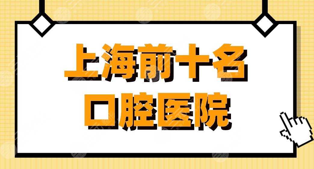 上海前十名口腔医院|上海九院、亿大口腔、华山医院等上榜！