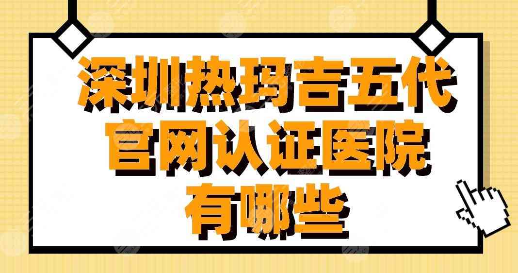 深圳热玛吉官网认证医院有哪些？美莱、联合丽格、艺星等上榜！