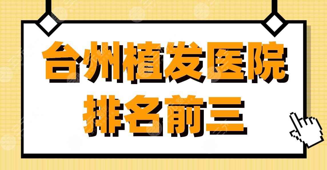 台州植发医院排名前三|维多利亚、雍禾植发、艺星整形等上榜！