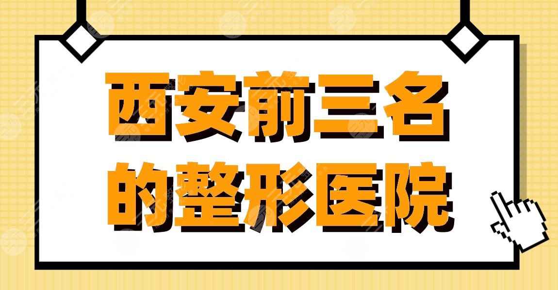 西安前三名的整形医院|高一生、艺星整形、壹加壹等实力上榜！