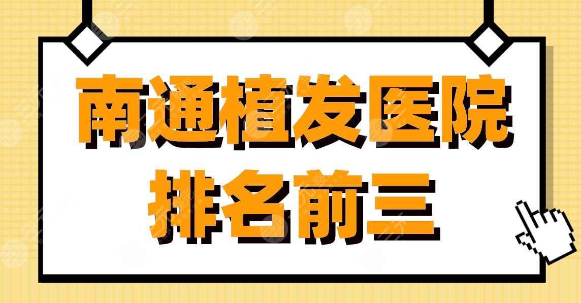 南通植发医院排名前三|科禾植发、大麦微针植发、新生植发上榜！