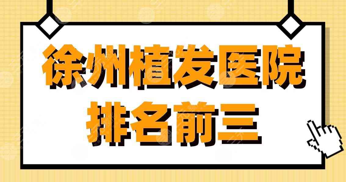 徐州植发医院排名前三|徐州二院、第三人民医院、新生植发上榜！