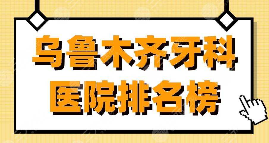 乌鲁木齐牙科医院排名榜|美奥口腔、健君口腔、栽华口腔哪家好？