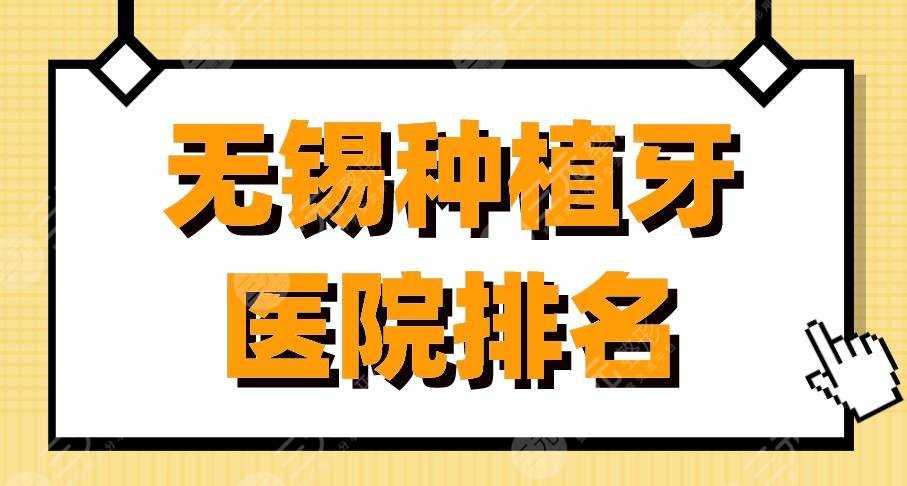 无锡种植牙医院排名|美奥口腔、佳洁士口腔、维乐口腔医院怎么样？