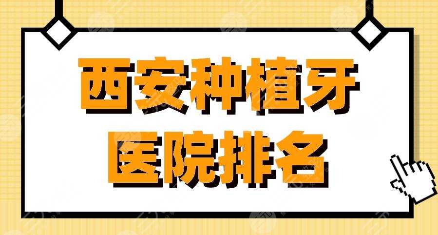 西安种植牙医院排名|中诺口腔、佳美口腔、画美团圆口腔等上榜！